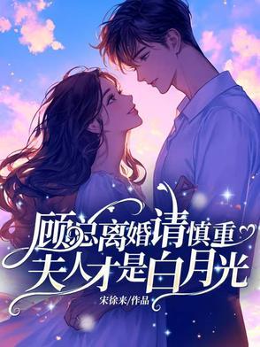 顾总夫人又作死了