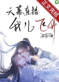 天幕直播我儿飞升百度