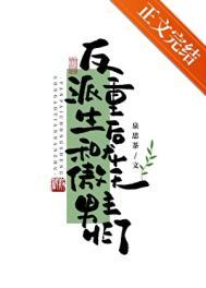 反派重生后和龙傲天男主he了免费