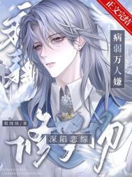 病弱万人嫌深陷恋综修罗场by梨绒绒百度