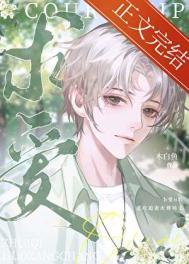 被抛弃的omega by木白鱼番外