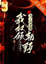 为了养老婆我权倾朝野免费阅读全文
