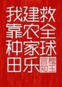 我靠种田建农家乐救全球宫槐