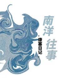 南洋往事讲的什么故事