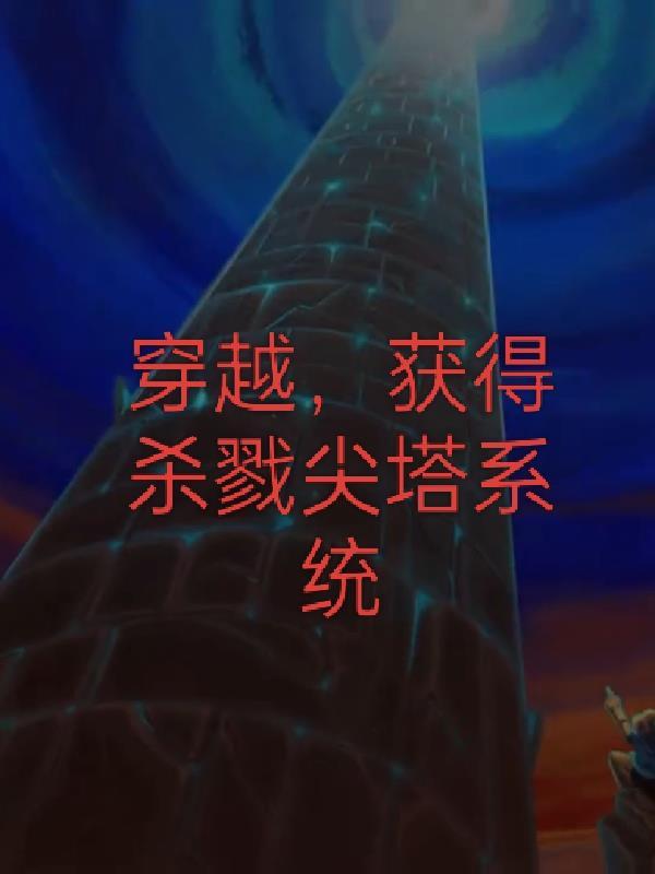 杀戮尖塔开局奖励