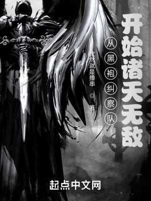 从黑袍纠察队开始诸天无敌 孜然就是撸串