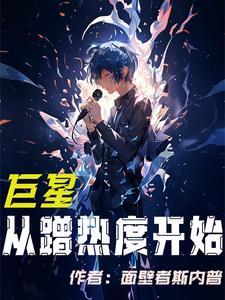 巨星从顶流流量开始