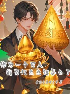 作为一个男人我有亿点点钱怎么了TXT