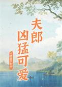 家有凶悍小夫郎by冰糖葫芦