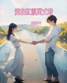 爱在花丛中是什么意思