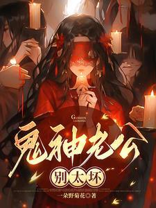 鬼王老公别撩我