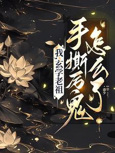 玄学老祖归来全城瑟瑟发抖