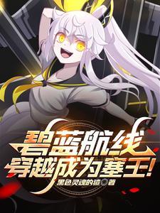 穿越碧蓝航线的我变成美少女