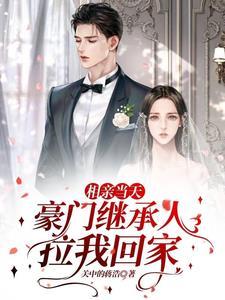 相亲立马结婚的