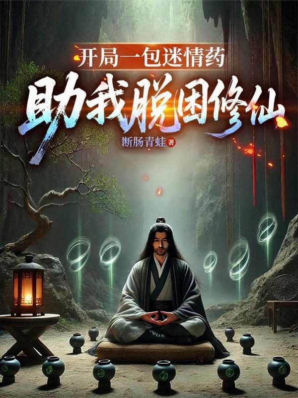 助我脱困修仙