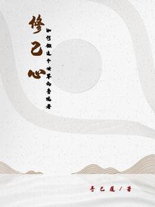 怎么样才能做到修心