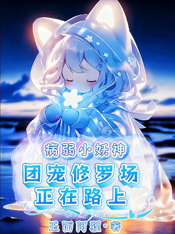 团宠病弱小少爷