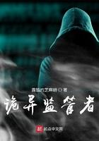 诡异监管者 露馅的芝麻胡