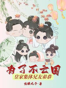 皇家集体兄友弟恭txt