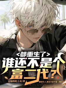 谁还不是个富二代?无删减