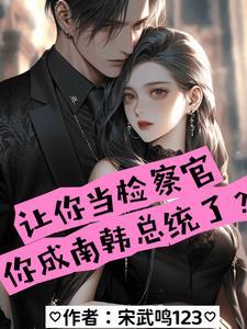 让你当检察官你成南韩总统了未删减版