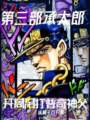 第四部承太郎变弱了