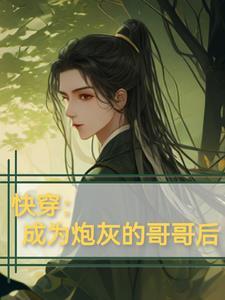 快穿之成为炮灰师尊