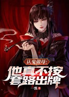 认鬼做母他真不按套路出牌的背景故事