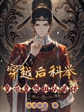 穿越参加科举睡着