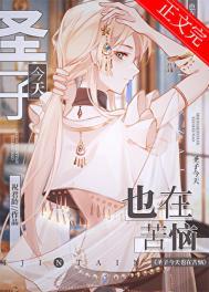 圣子今天也在苦恼 祝君龄 在线免费阅读