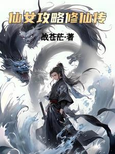 仙女秘籍