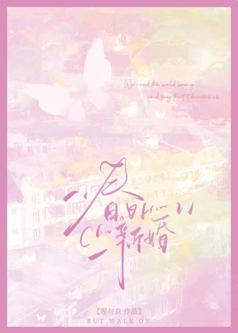 春日新婚温晚宜江叙深全文