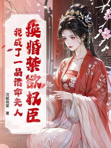我成了一品诰命夫人