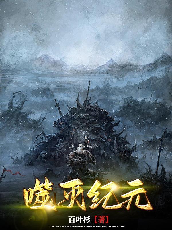 噬元兽怎么来的
