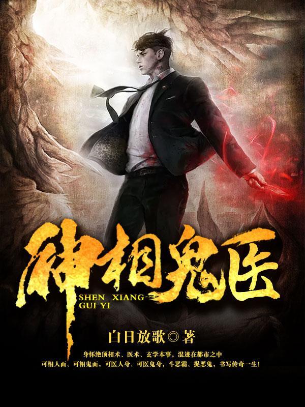 神相诡医修炼等级