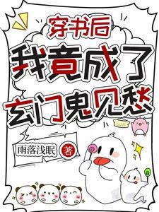 穿书后我竟成了玄门鬼见愁百度