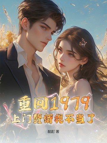重回1979全文免费阅读