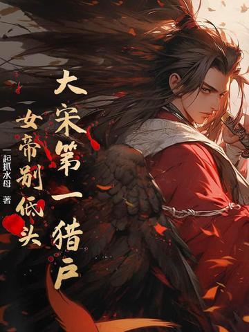 大宋第一女巫书包网