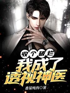 我成了透视神医未删减版