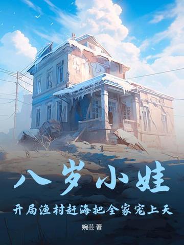 开局渔村赶海把全家宠上天 婉芸