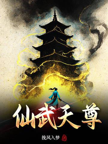 仙武神尊