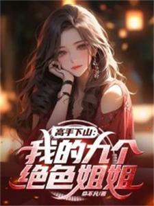我的九个姐姐绝代风华