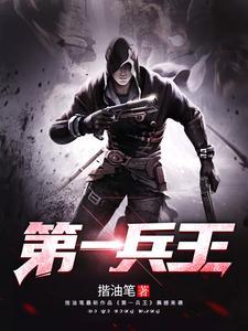 第一兵王于枫完整版