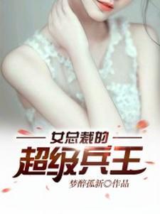 女总裁的超级兵王叶飞凌若曦免费阅