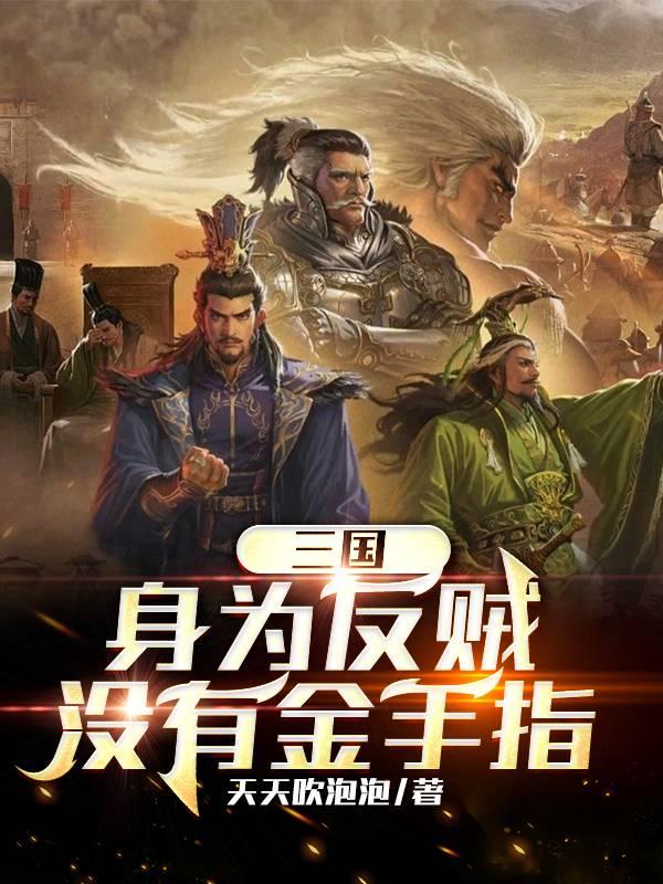 三国身为反贼没有金手指无弹窗