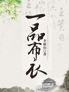 一品布衣2烽火篇破亿