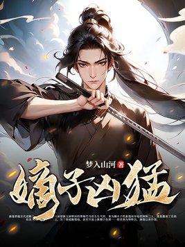 嫡子凶猛大结局免费观看