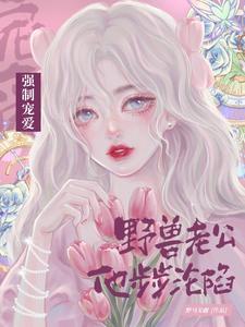 强制宠爱!野兽老公他步步沦陷免费阅读