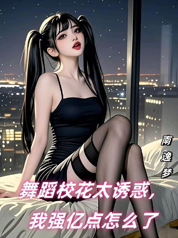 校花在校园跳舞