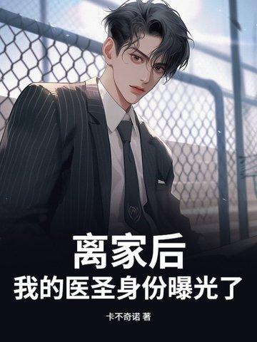 离家之后